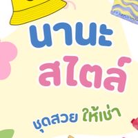 เช่าชุดเที่ยวบ้านนานะ