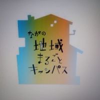 ながの地域まるごとキャンパス2023参加者ぐるーぷ