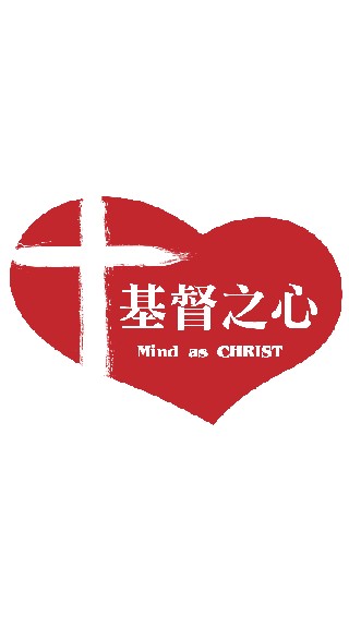 基督之心 Mind as CHRIST