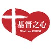 基督之心 Mind as CHRIST