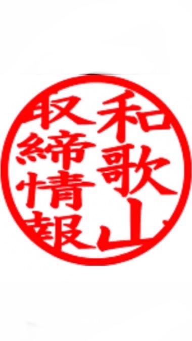 【和歌山】取締情報
