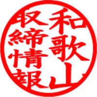 【和歌山】取締情報