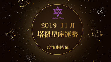 玫笛琳2019年11月塔羅星座運勢每月五日更新