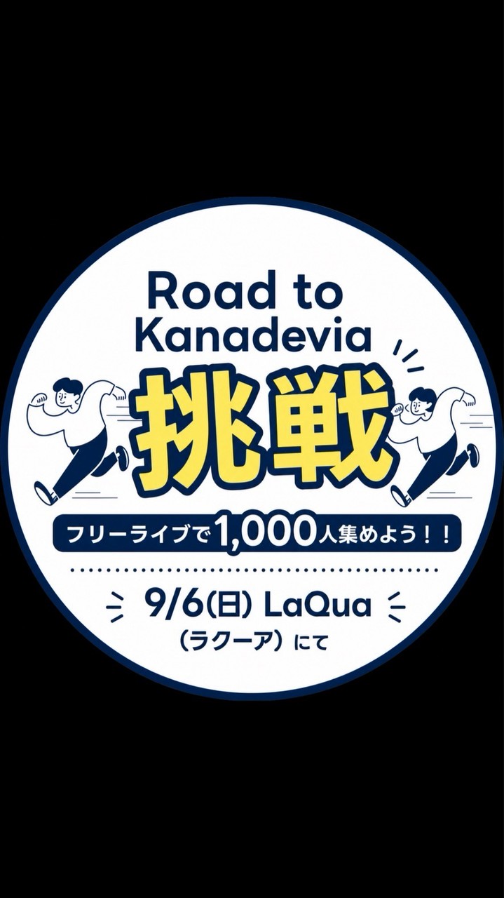 Road to Kanadevia 挑戦 〜フリーライブで1000人集めよう！！〜
