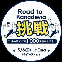 Road to Kanadevia 挑戦 〜フリーライブで1000人集めよう！！〜