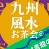 九州オンライン風水お茶会®︎