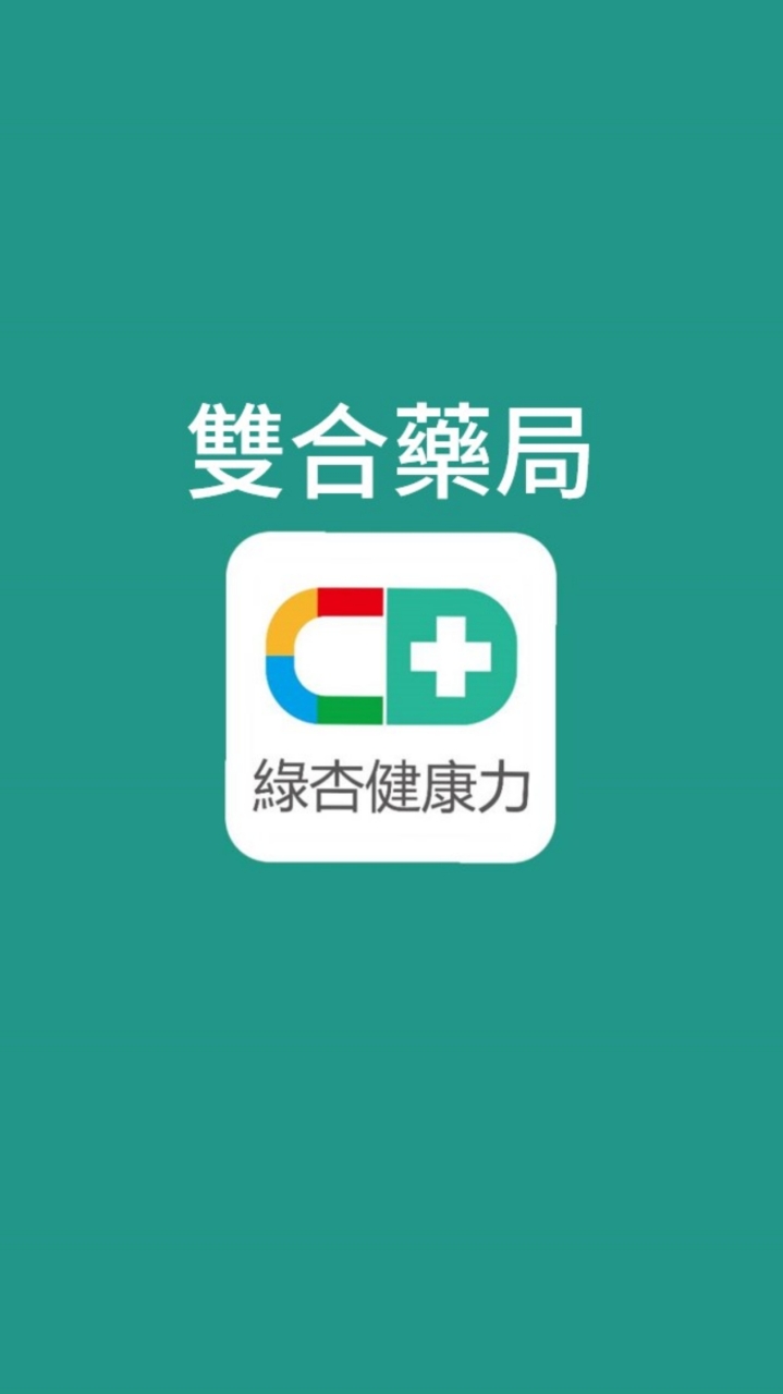 雙合藥局 優惠特區