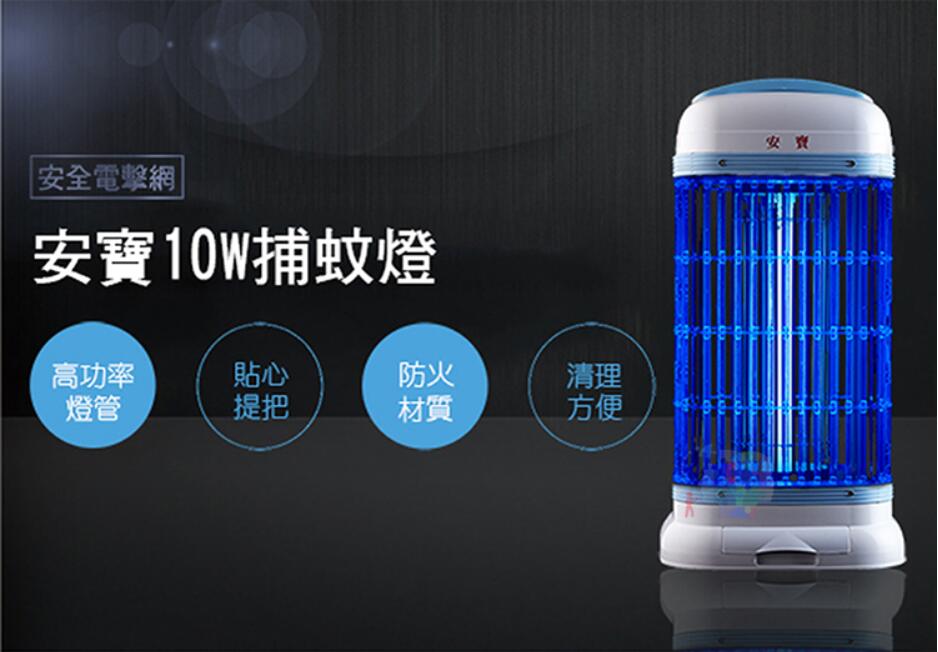安寶 8W 捕蚊燈 安全護網 防火材質 電擊式 捕蚊器 補蚊器 滅蚊燈 登革熱 誘蚊 台灣製