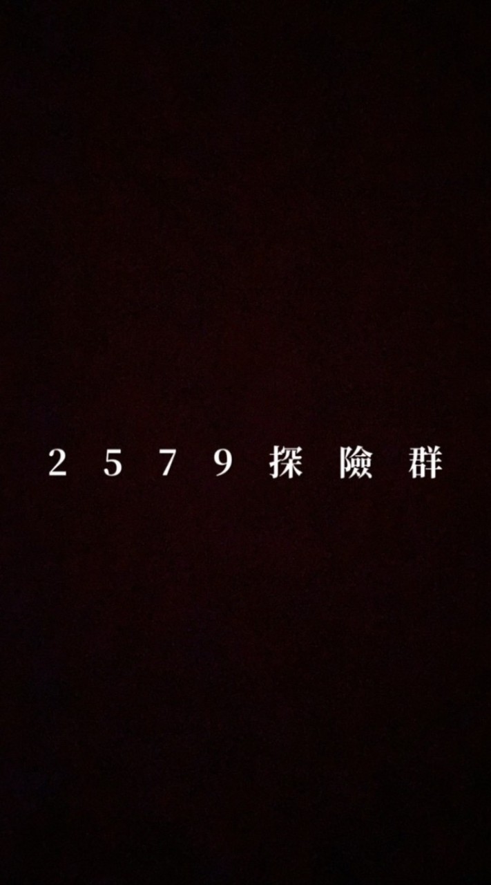 2579-探險群（2）群