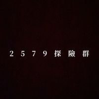 2579-探險群（2）群
