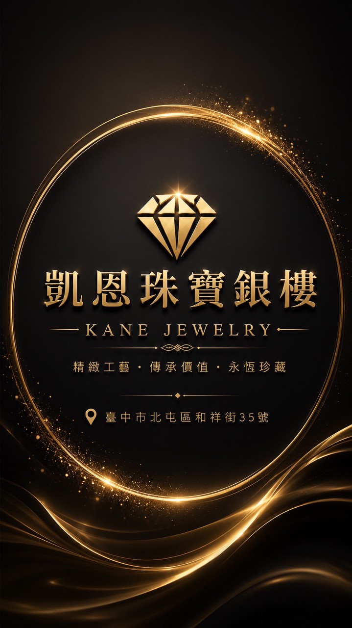 凱恩珠寶銀樓  （專賣黃金）