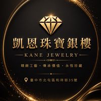 凱恩珠寶銀樓  （專賣黃金）