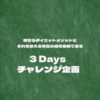 上野啓樹のダイエット講師チャレンジプログラム