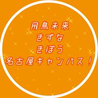 飛鳥未来、きずな、きぼう名古屋キャンパス！