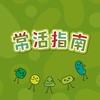 常活指南