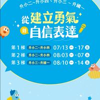 ☀️第一梯 2026 【從建立勇氣到自信表達】夏令營