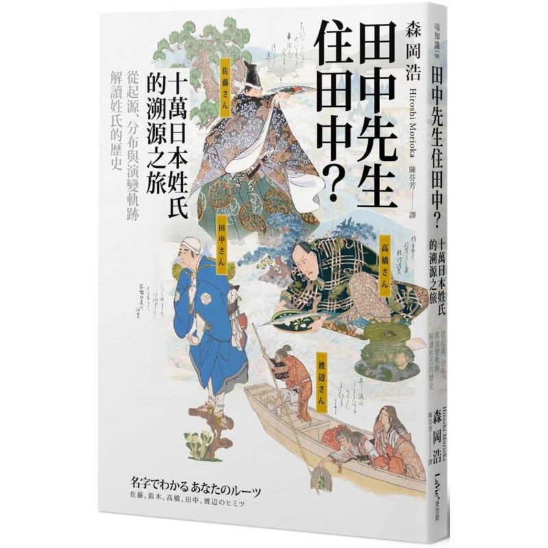 理解姓氏的起源發展，更可從全新的角度認識日本史！日本有像「佐藤」這種超過200萬人口的大姓、也有僅只一戶的珍奇姓氏，目前已知超過10萬種姓氏，其由來隱藏著祖先留下的豐富訊息，例如：．文豪夏目漱石和原子