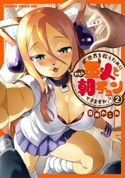 世界を救うために亜人と朝チュンできますか？