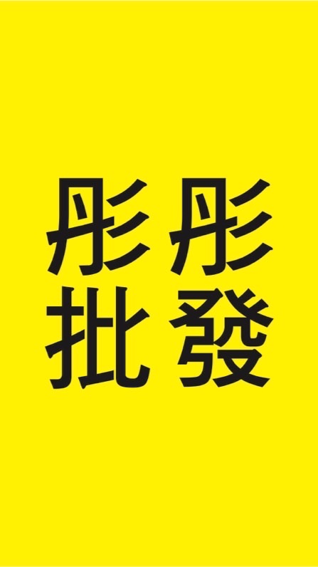 彤彤批發∞龍大批發∞