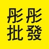 彤彤批發∞龍大批發∞