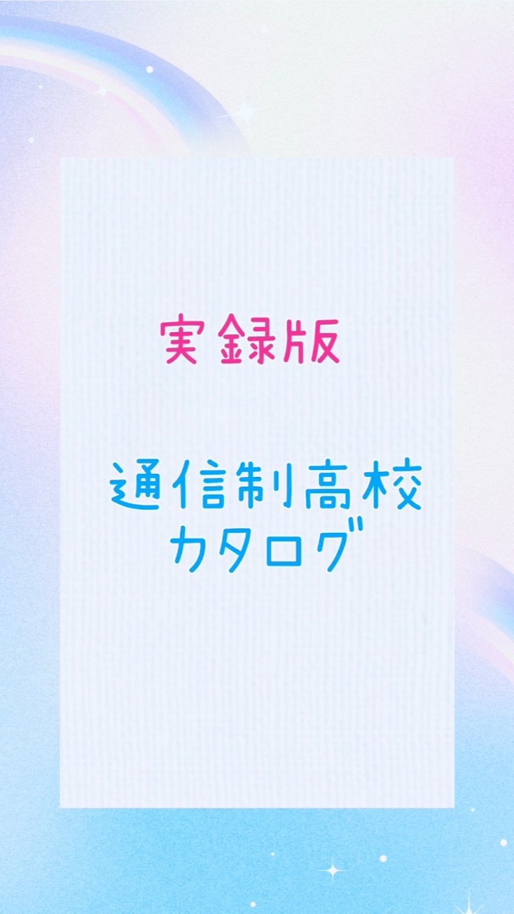 実録版　通信制高校カタログ