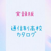 実録版　通信制高校カタログ