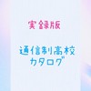 実録版　通信制高校カタログ