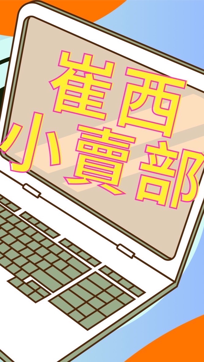 崔西小賣部分部