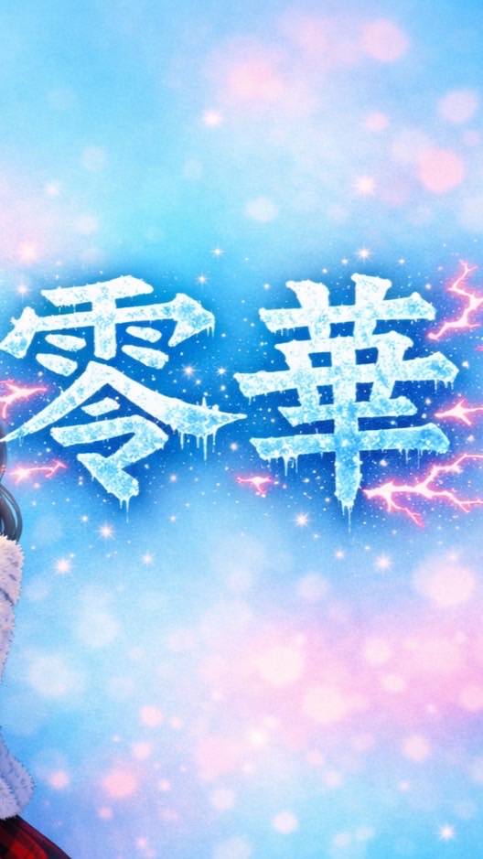 零華