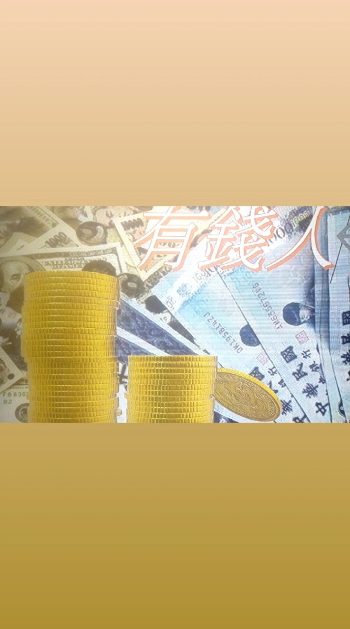 有錢人