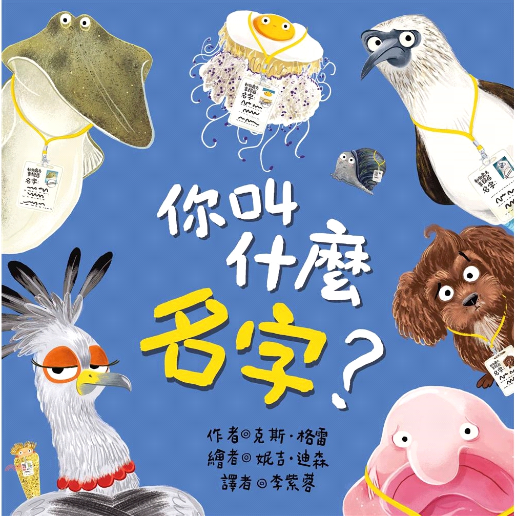 [79折]《青林國際》你叫什麼名字？/克斯‧格雷-作；妮吉‧迪森-繪(精裝)