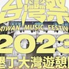 台灣祭一起住宿