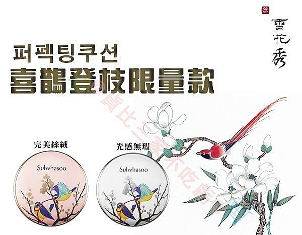 雪花秀 sulwhasoo 2017 喜鵲登枝 雪膚花容 完美絲絨 氣墊粉霜 氣墊粉餅 IOPE