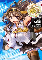 艦隊これくしょん 艦これ Side 金剛 艦隊これくしょん 艦これ Side 金剛 1 艦これ 運営鎮守府 Line マンガ