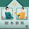 歐本豪斯Podcast房地產討論區