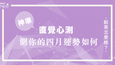 四月份即將來臨⋯⋯神準的塔羅占卜 四月運勢會如何呢？