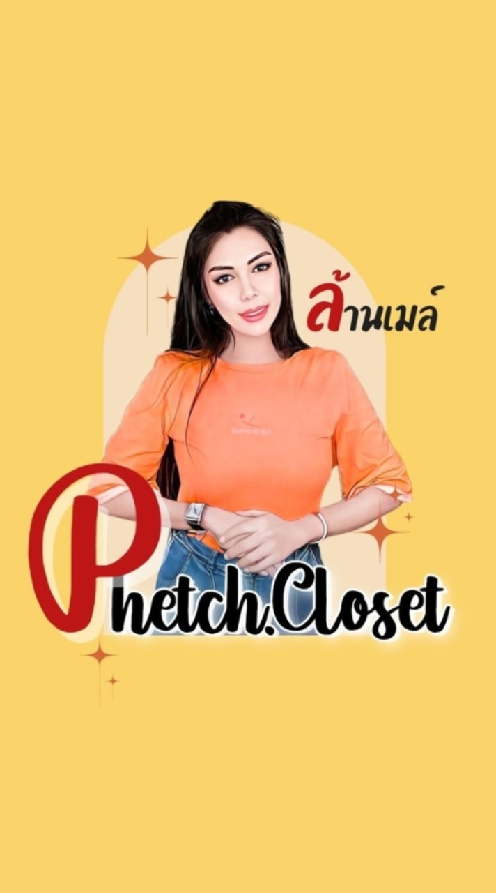 ล้านเมล์ Phetch.closet (p1)