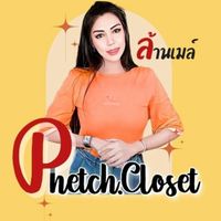 ล้านเมล์ Phetch.closet (p1)