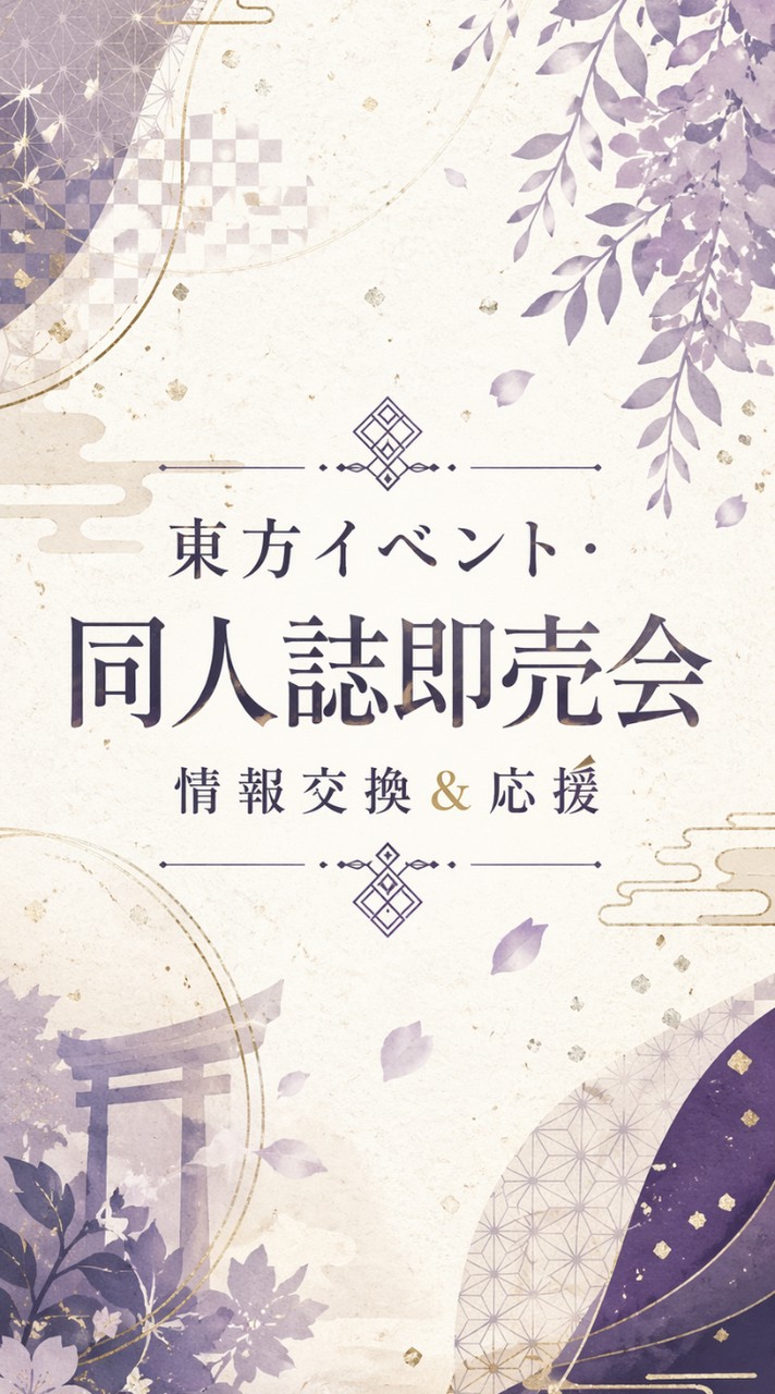 東方イベント・同人誌即売会【情報交換＆応援】