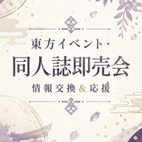 東方イベント・同人誌即売会【情報交換＆応援】