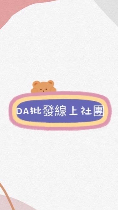 ❤️DA黛-線上批發社團❤️