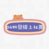 ❤️DA黛-線上批發社團❤️