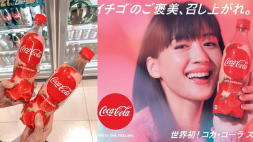 可樂也跟上草莓季！風靡日本女生的草莓可樂台灣也買得到，超商限時優惠中