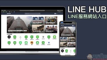 LINE HUB ：更貼近現今民眾生活需求的入口網站，動手玩一站掌握生活新知、購物優惠好康！ | LINE購物