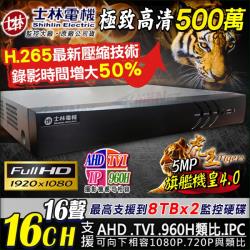 ◎▲H.265四合一 500萬DVR|◎▲支援類比/AHD/TVI/IP網路攝影機|◎▲支援手機警報推播/雙向對講商品名稱:KINGNET監視器攝影機士林電機H.265500萬5MPTVI16路16聲
