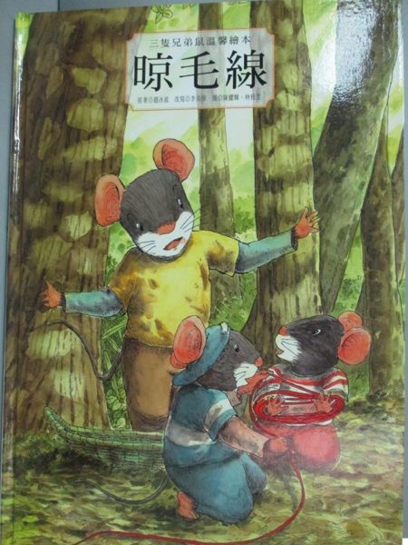 【書寶二手書T1／少年童書_YJL】三隻兄弟鼠溫馨繪本：晾毛線_張晉霖