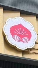 靠北桃金