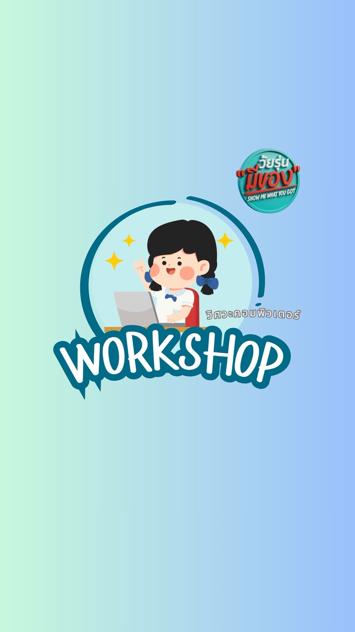 WORKSHOP วิศวะคอมพิวเตอร์