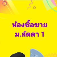 ห้องขายของกิน ของใช้ สมาชิกหมู่บ้านลัดดา ประชาอุทิศ 1