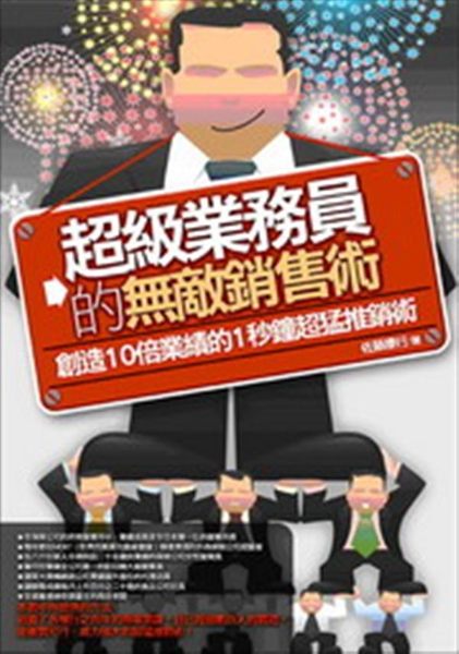 (二手書)超級業務員的無敵銷售術